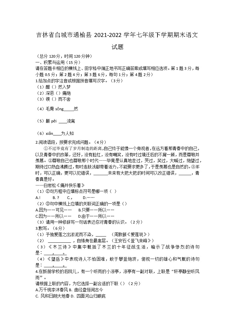 吉林省白城市通榆县2021-2022学年七年级下学期期末语文试题(word版含答案)第1页