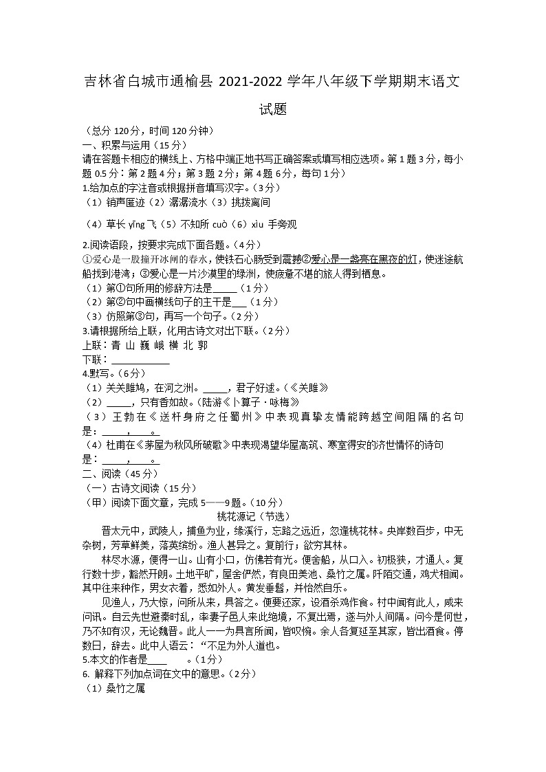 吉林省白城市通榆县2021-2022学年八年级下学期期末语文试题(word版含答案)01