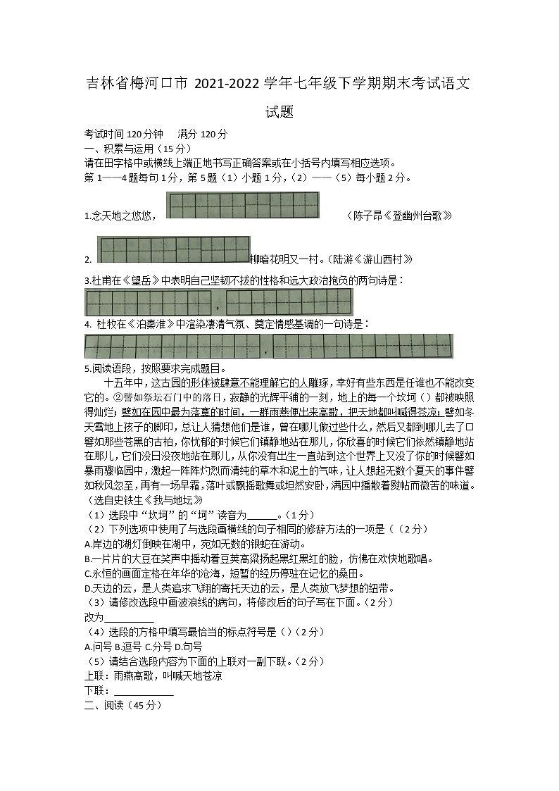 吉林省梅河口市2021-2022学年七年级下学期期末考试语文试题(word版含答案)第1页
