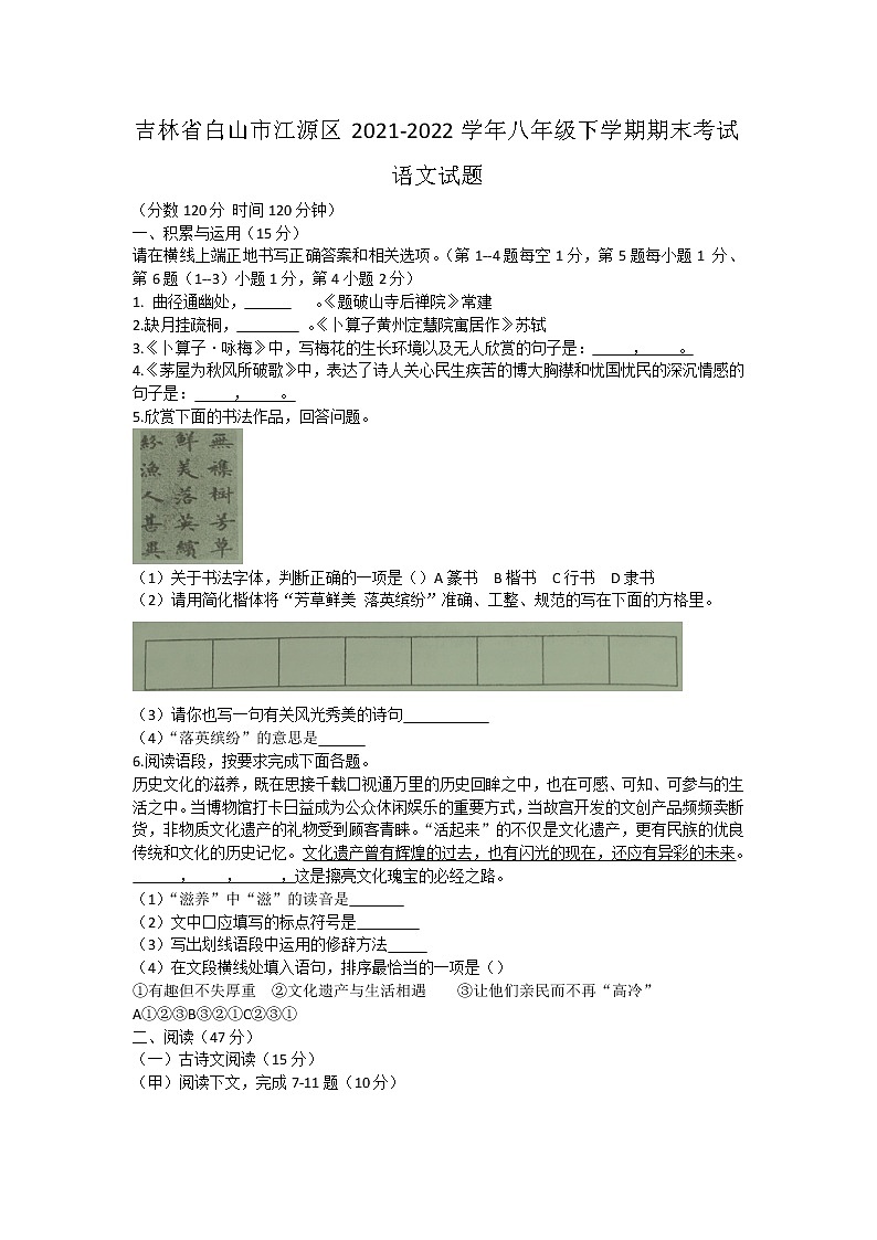 吉林省白山市江源区2021-2022学年八年级下学期期末考试语文试题(word版含答案)第1页