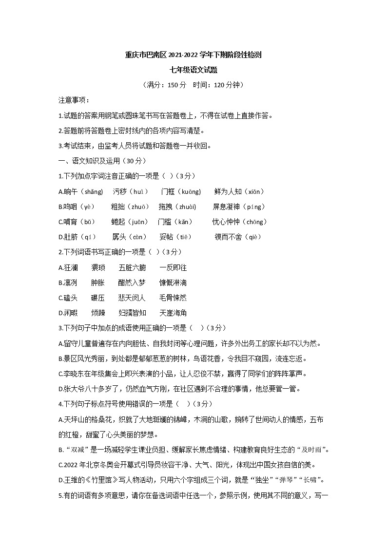 重庆市巴南区2021-2022学年七年级下学期期末检测语文试题(word版含答案)第1页