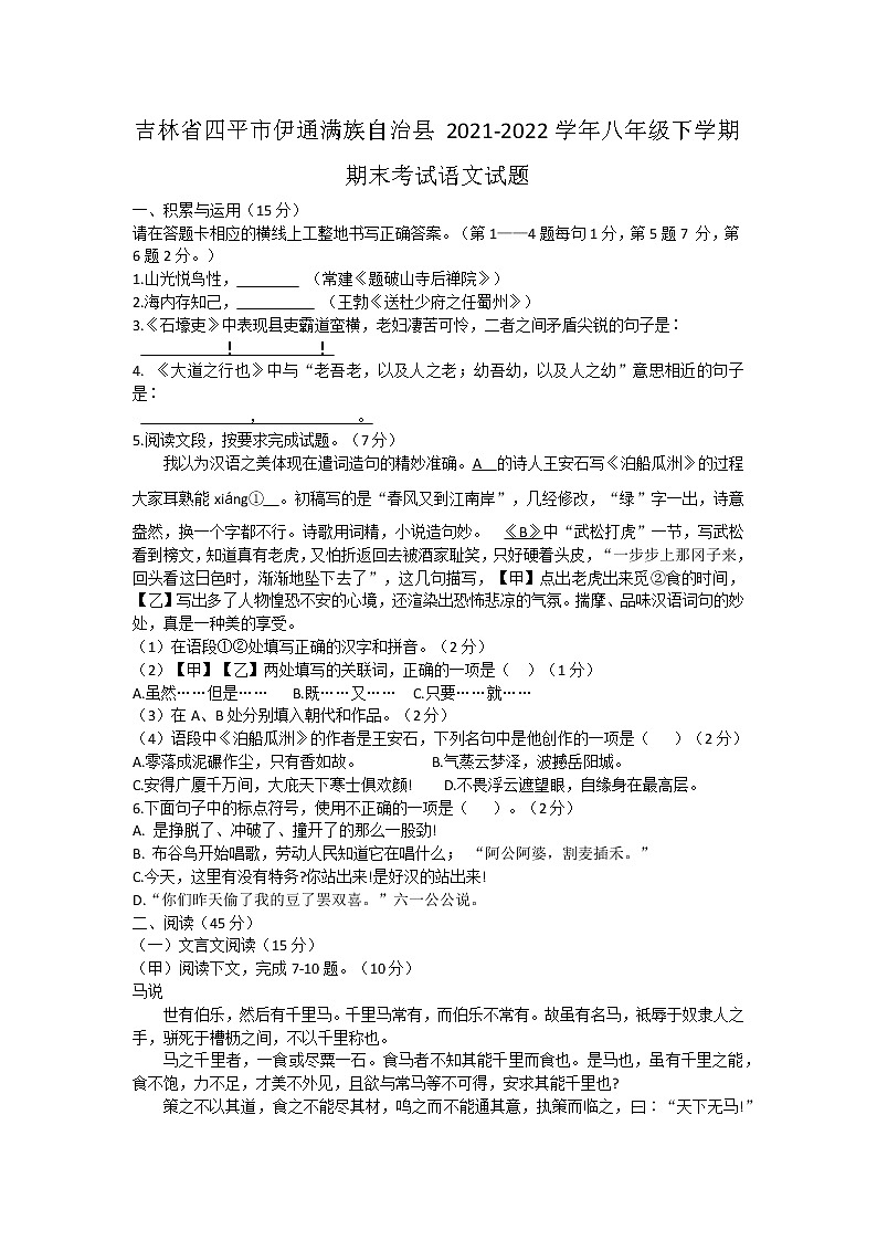 吉林省四平市伊通满族自治县2021-2022学年八年级下学期期末考试语文试题(word版含答案)第1页