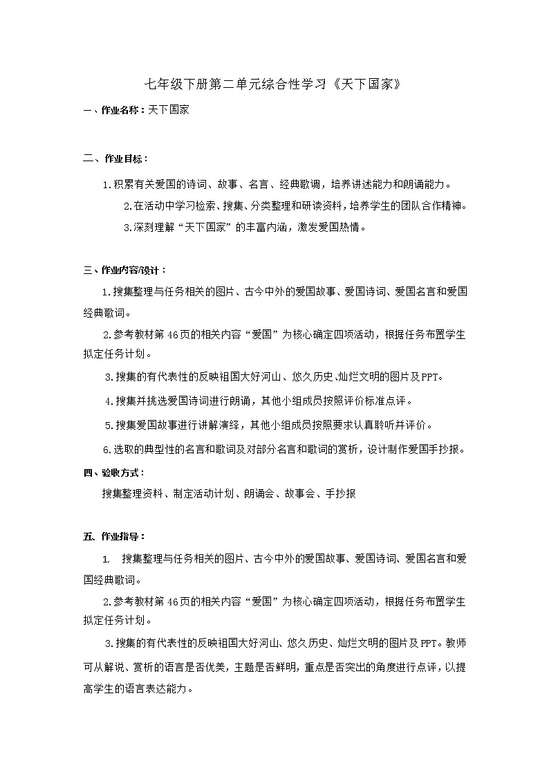 部编版语文七年级下册第二单元综合性学习“天下国家” 教案01
