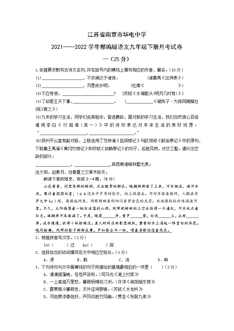 江苏省南京市华电中学2021-2022学年九年级下学期月考语文试卷(word版含答案)第1页