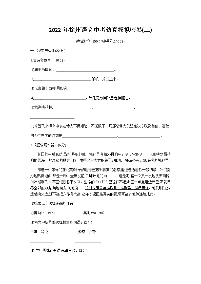 2022年江苏省徐州语文中考仿真模拟密卷（二）(word版含答案)01