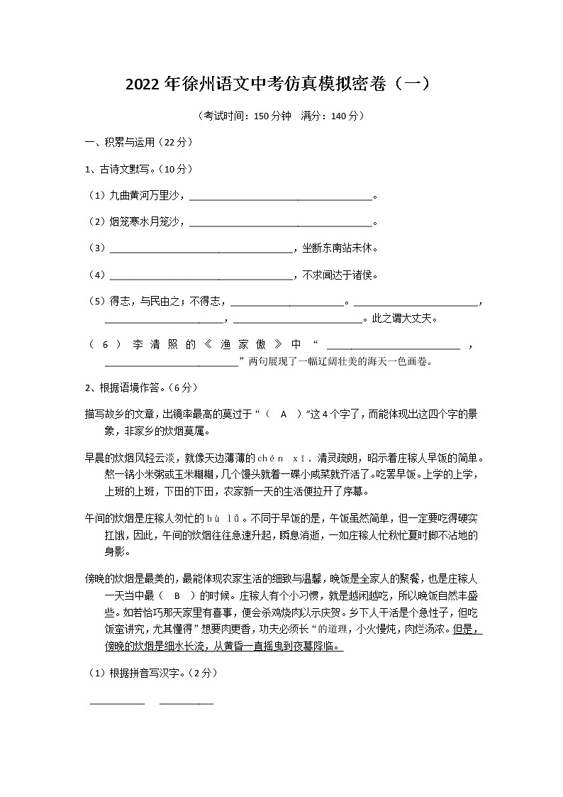 2022年江苏省徐州市中考语文仿真模拟密卷(word版含答案)第1页