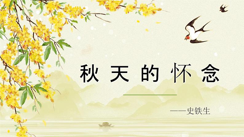 （精品）部编版语文七年级上册《秋天的怀念》课件PPT+教案+练习01