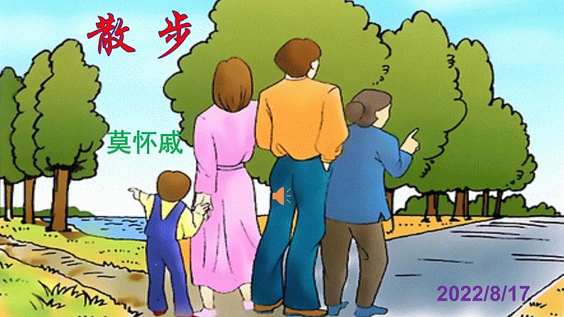 人教部编版七年级语文上册课件第6课 《散步》精品实用课件01