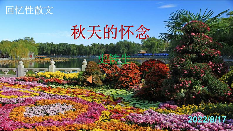 人教部编版七年级语文上册课件第5课 《秋天的怀念》精品实用课件01