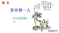 初中语文人教部编版七年级上册穿井得一人公开课课件ppt