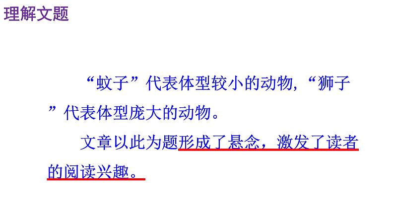 人教部编版七年级语文上册课件第22课《蚊子和狮子》精品实用课件06