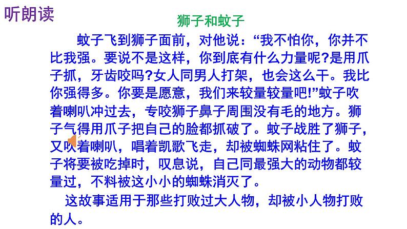 人教部编版七年级语文上册课件第22课《蚊子和狮子》精品实用课件07