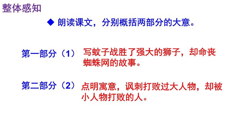 人教部编版七年级语文上册课件第22课《蚊子和狮子》精品实用课件08