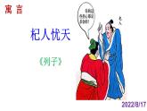 人教部编版七年级语文上册课件第22课 《寓言四则——杞人忧天》精品实用课件