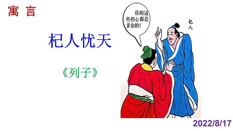 人教部编版七年级语文上册课件第22课 《寓言四则——杞人忧天》精品实用课件第1页