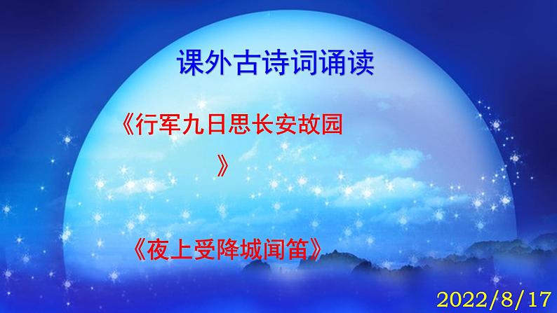 《行军九日思长安故园》《夜上受降城闻笛》精品实用课件01