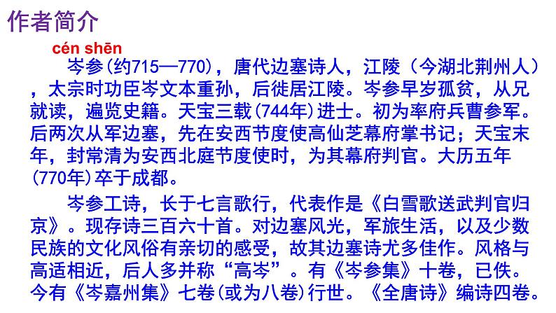 《行军九日思长安故园》《夜上受降城闻笛》精品实用课件03