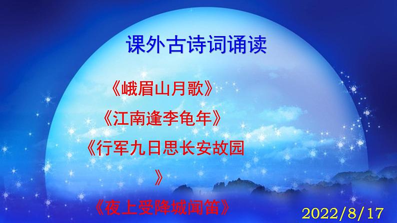 人教部编版七年级语文上册第三单元《课外古诗词诵读》精品实用课件01