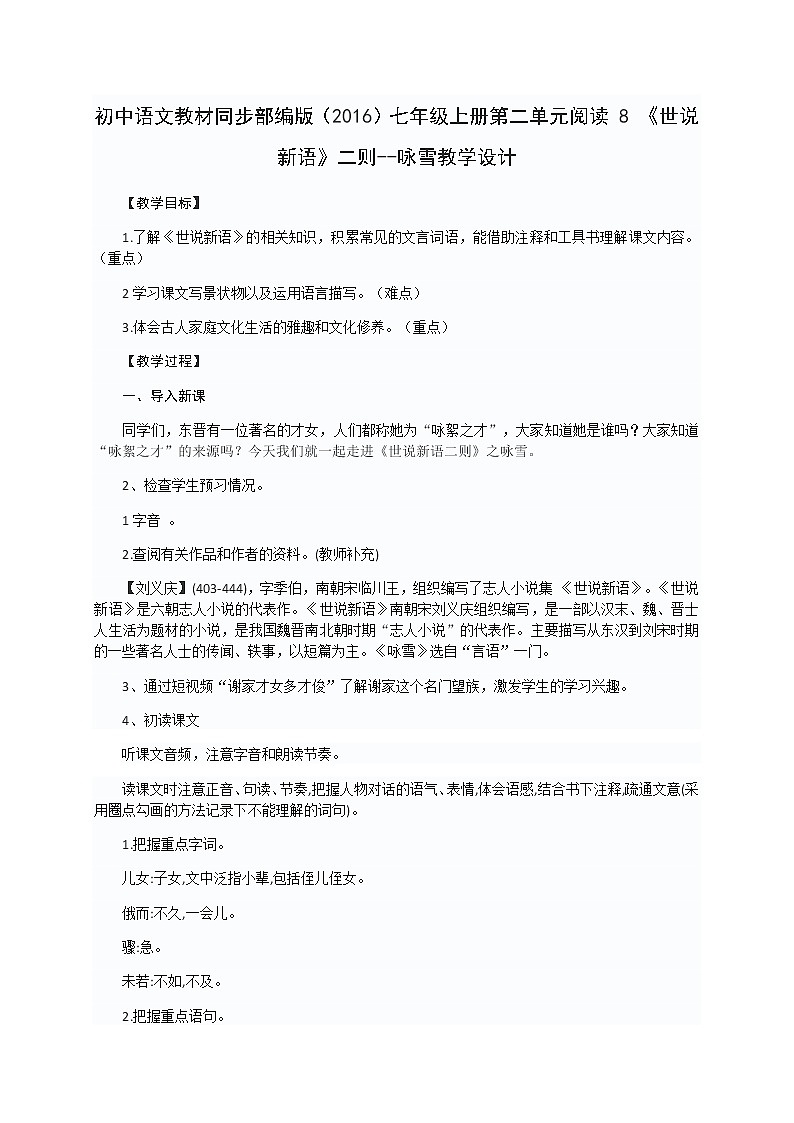 初中语文教材同步部编版（2016）七年级上册第二单元阅读 8 《世说新语》二则--咏雪教学设计第1页