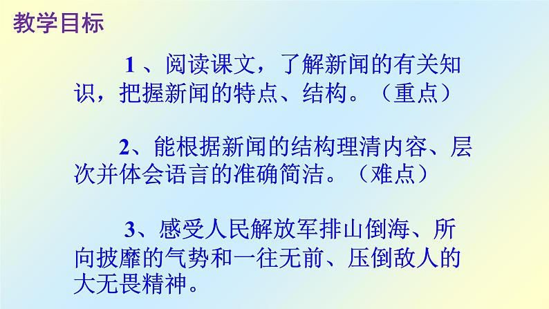 人教部编版八年级语文上册第1课《消息二则——我三十万大军胜利南渡长江》精品实用课件07