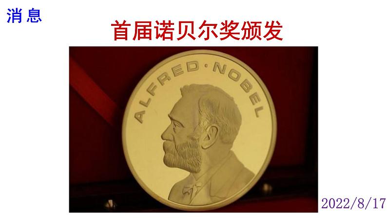 人教部编版八年级语文上册第2课《首届诺贝尔奖颁发》精品实用课件第1页
