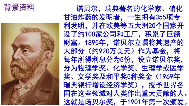 人教部编版八年级语文上册第2课《首届诺贝尔奖颁发》精品实用课件第4页