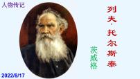 初中语文人教部编版八年级上册列夫·托尔斯泰完美版课件ppt