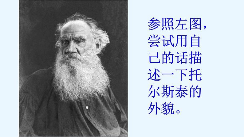 人教部编版八年级语文上册第8课《列夫·托尔斯泰》精品实用课件02