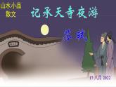 人教部编版八年级语文上册第11课《短文两篇——记承天寺夜游》精品实用课件