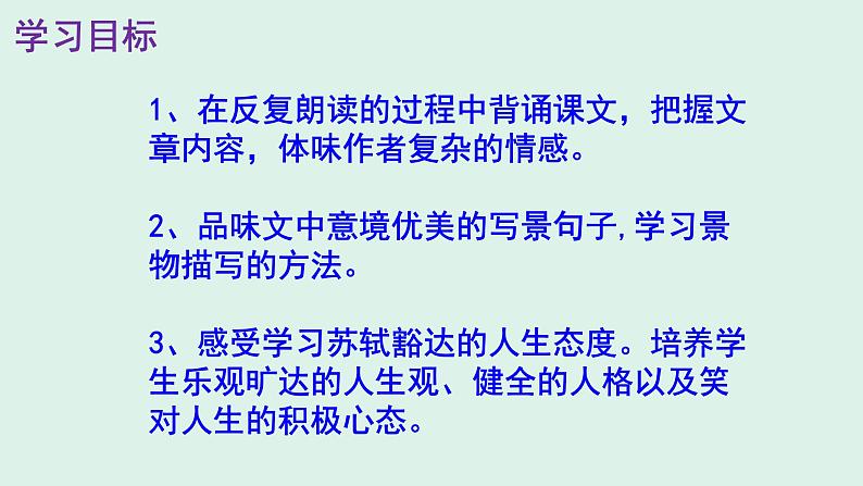 人教部编版八年级语文上册第11课《短文两篇——记承天寺夜游》精品实用课件02