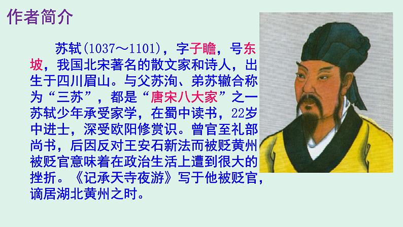 人教部编版八年级语文上册第11课《短文两篇——记承天寺夜游》精品实用课件03