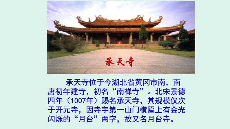 人教部编版八年级语文上册第11课《短文两篇——记承天寺夜游》精品实用课件07