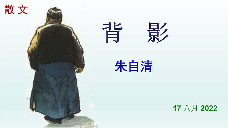 人教部编版八年级语文上册第14课《背影》精品实用课件01