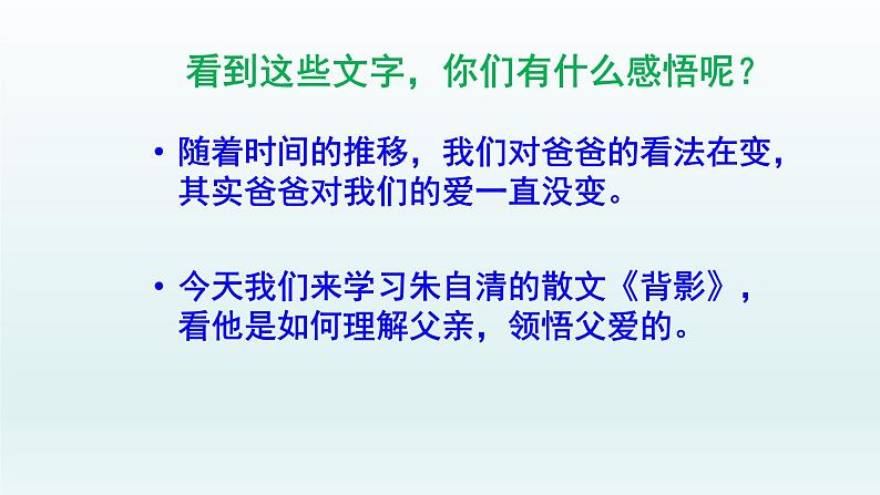 人教部编版八年级语文上册第14课《背影》精品实用课件03