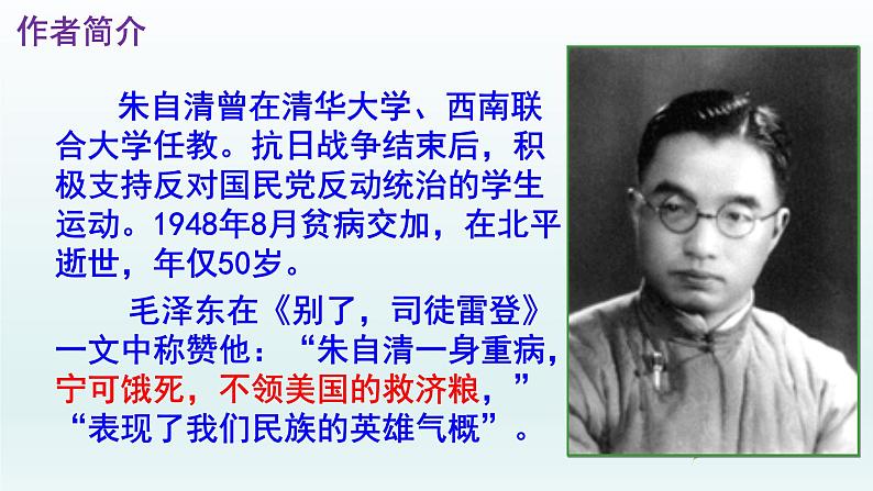 人教部编版八年级语文上册第14课《背影》精品实用课件06