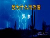 人教部编版八年级语文上册第16课《我为什么而活着》精品实用课件