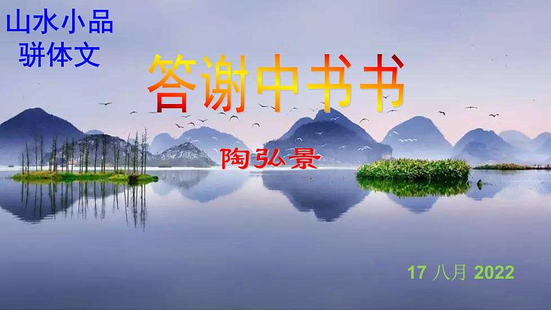 人教部编版八年级语文上册第11课《短文两篇——答谢中书书》精品实用课件第1页