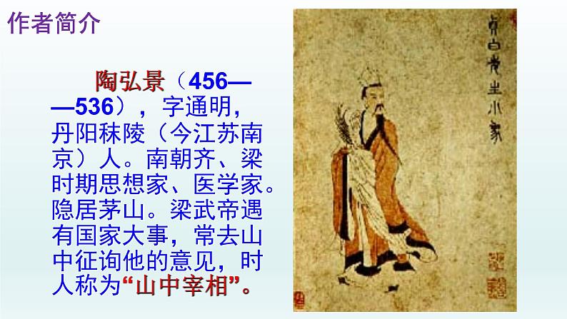 人教部编版八年级语文上册第11课《短文两篇——答谢中书书》精品实用课件第3页