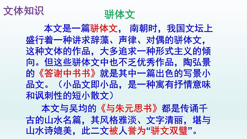 人教部编版八年级语文上册第11课《短文两篇——答谢中书书》精品实用课件第5页