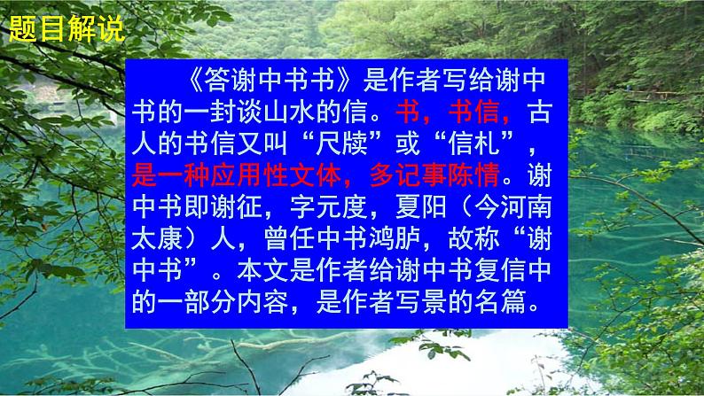 人教部编版八年级语文上册第11课《短文两篇——答谢中书书》精品实用课件第6页