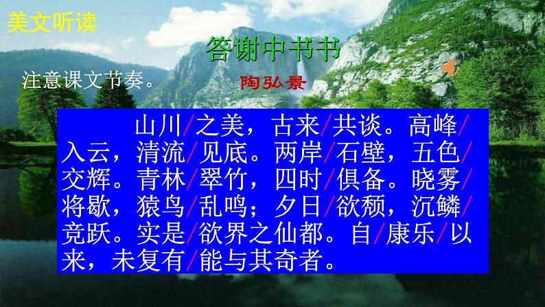人教部编版八年级语文上册第11课《短文两篇——答谢中书书》精品实用课件第8页