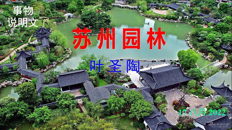 人教部编版八年级语文上册第19课《苏州园林》精品实用课件第1页