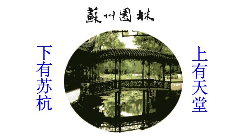 人教部编版八年级语文上册第19课《苏州园林》精品实用课件第6页