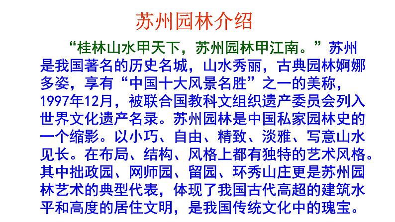 人教部编版八年级语文上册第19课《苏州园林》精品实用课件第8页