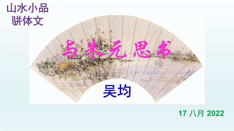 人教部编版八年级语文上册第12课《与朱元思书》精品实用课件第1页