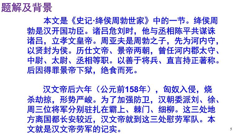 人教部编版八年级语文上册第25课《周亚夫军细柳》精品实用课件05