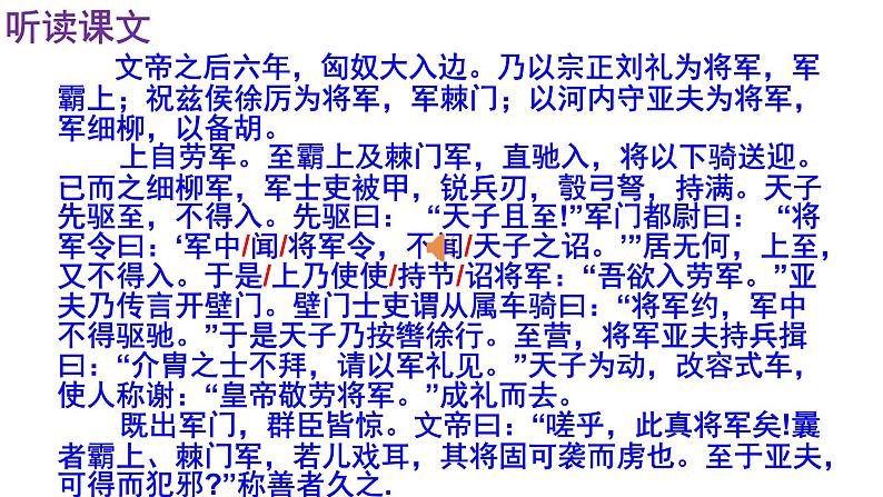 人教部编版八年级语文上册第25课《周亚夫军细柳》精品实用课件08