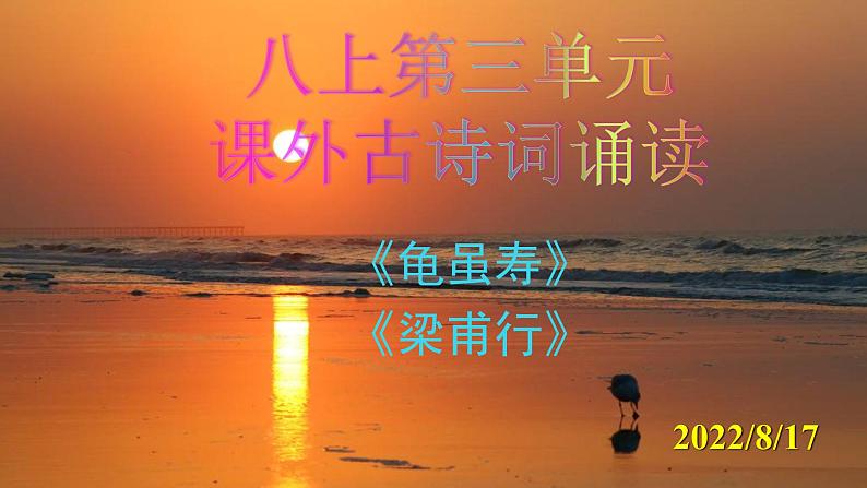 《龟虽寿》《梁甫行》精品实用课件01