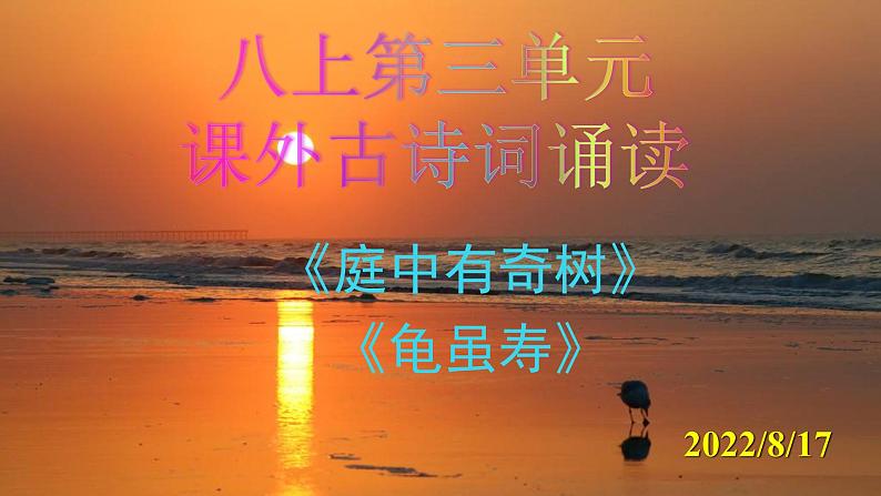 《庭中有奇树》《龟虽寿》精品实用课件第1页