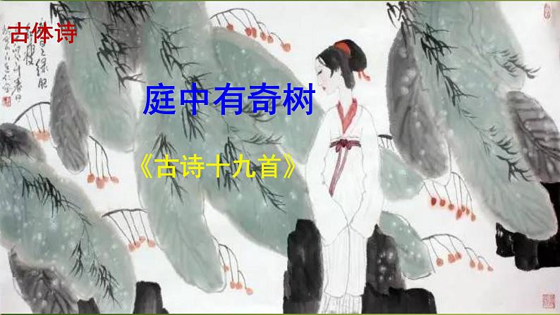 《庭中有奇树》《龟虽寿》精品实用课件第2页